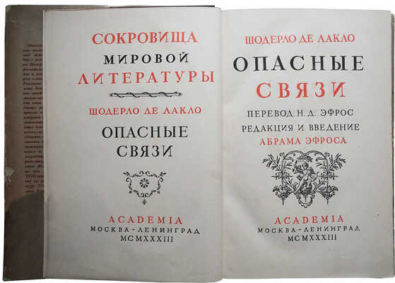 Шодерло де Лакло П. Опасные связи. М.-Л.: Academia, 1933.